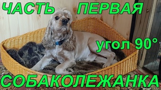 Угловая  лежанка для  собачки. Плетеное дно  с углом  90° градусов. Часть 1. Приятного просмотра!