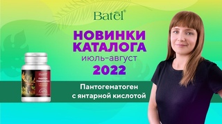 Видеообзор новинок: ПАНТОГЕМАТОГЕН С ЯНТАРНОЙ КИСЛОТОЙ