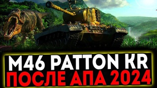 M46 Patton KR - ПОСЛЕ АПА 2024! РОЗЫГРЫШ ГОЛДЫ! СТРИМ МИР ТАНКОВ