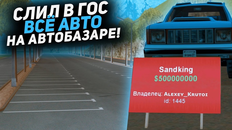 СЛИЛ В ГОС ВСЕ АВТО НА АВТОБАЗАРЕ ARIZONA RP ( GTA