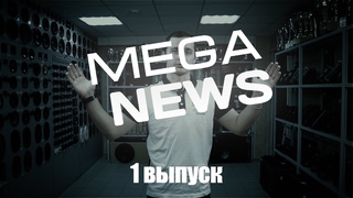 Meganews №1. Автозвук. Громкие проекты.Новости автозвука. Тринаха Team Edge. Двухтонная жига.