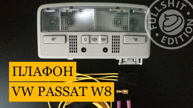 Установка плафона W8 в VW Golf