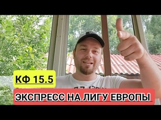 КФ 15.5 ЭКСПРЕСС НА ЛИГУ ЕВРОПЫ / КОНФЕРЕНЦИЙ