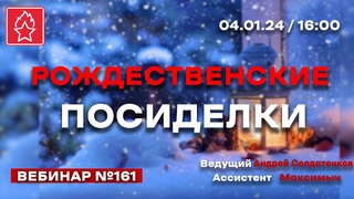 РОЖДЕСТВЕНСКИЕ  ПОСИДЕЛКИ!  ВЕБИНАР № 161