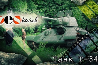 тест-драйв Танк Т-34