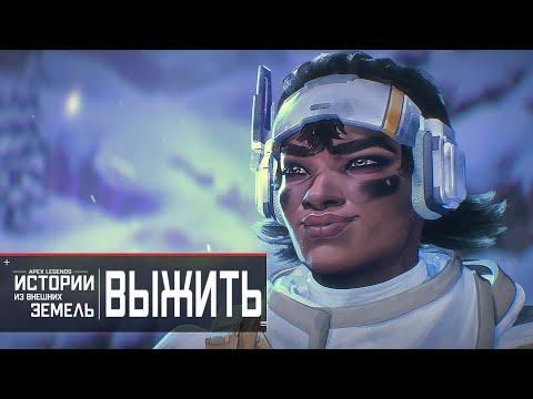 Истории из Внешних земель Выжить , Apex Legends, Русская