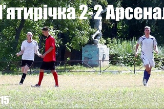 Арсенал 2-2 П'ятирічка. Чемпіонат 2015