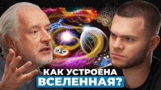 МУЛЬТИВСЕЛЕННАЯ СУЩЕСТВУЕТ? Физик Семихатов о теории струн и путешествиях между Вселенными