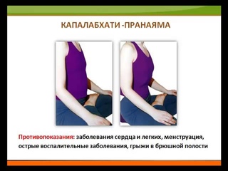 Практика Капалабхати  пранаяма