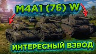ОБЗОР АМЕРИКАНСКОГО ВЗВОДА M4A1 (76) в War Thunder Mobile!!