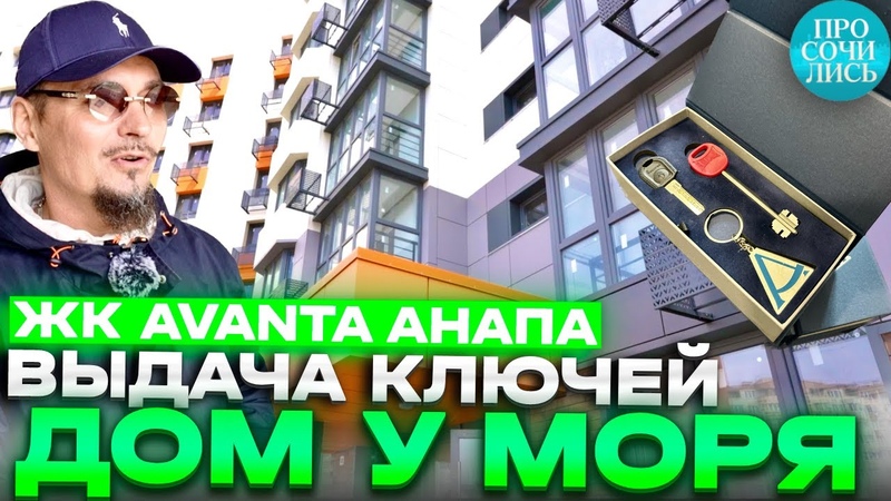 Купить квартиру в Анапе у моря ЖК АВАНТА выдача ключей цены