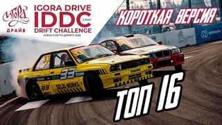 2 Этап IDDC 2023. ТОП-16 (Igora Drive Drift Challenge). Короткая Версия / Игора Дрифт