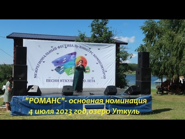 РОМАНС основная номинация фестиваля ПИЛ