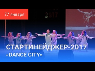 СТАРТИНЕЙДЖЕР-2017. Второй конкурс «DANCE CITY»