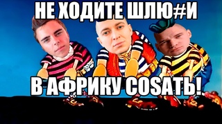 ОКСИМИРОН - НЕ ХОДИТЕ ДЕТИ В АФРИКУ ГУЛЯТЬ мэшап /oxxxymix / mashup