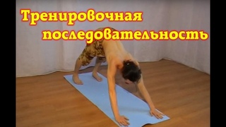 35 Тренировочная последовательность Видеоэнциклопедия йоги Калабин 2009