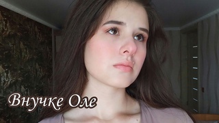 Леонид Филатов - внучке Оле