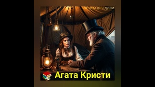 Бесценная жемчужина | Агата Кристи