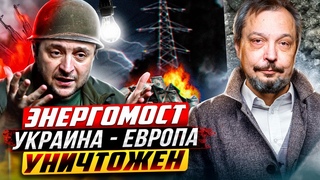 ТУШИТЕ СВЕТ! Россия УНИЧТОЖИЛА ЭНЕРГОМОСТ Украина - Европа