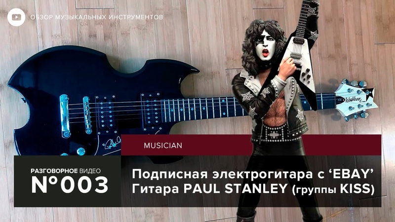 Подписная гитара Paul Stanley ( Kiss) с e Bay, Washburn PS