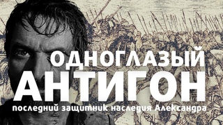 Антигон Одноглазый - последний защитник империи Александра Македонского / лекция по истории /