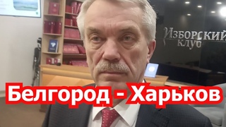 Судьба Белгорода - судьба России