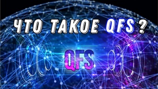 ЧТО ТАКОЕ QFS Квантовая финансовая система. Часть 2