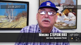 Интервью с Михаилом Стороженко на открытии выставки Пою моё отечество