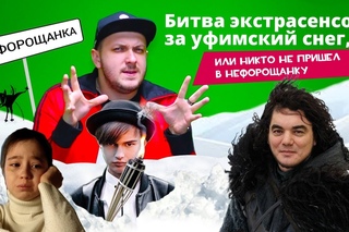Аптраган Шоу - Выпуск 6. Битва экстрасенсов за уфимский снег, или никто не пришел в Нефорощанку