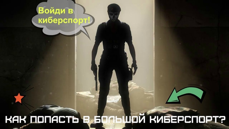 Мнение. Как попасть в большой киберспорт в Rainbow Six