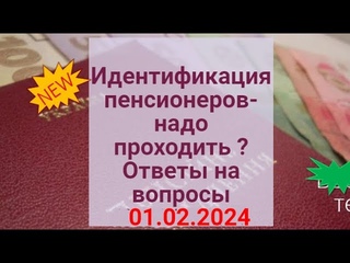 ИДЕНТИФИКАЦИЯ пенсионеров-надо проходить ?Ответы на ваши вопросы