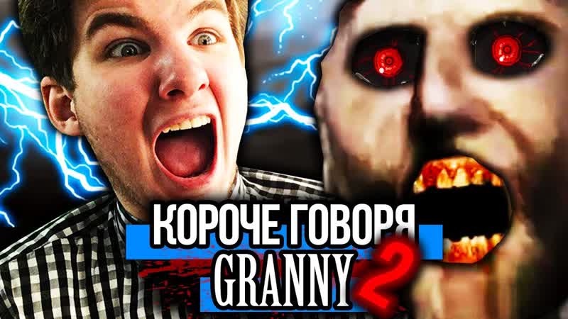КОРОЧЕ ГОВОРЯ, GRANNY В РЕАЛЬНОЙ ЖИЗНИ От первого лица ГРЕННИ В