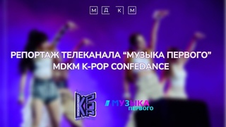 Репортаж телеканала Музыка первого MDKM K-POP CONFEDANCE 2022