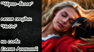 “Чёрно-белое“. Песня студии “НеОн“ на слова Елены Анохиной
