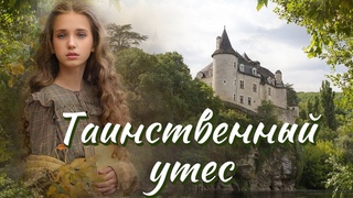 ВПЕРВЫЕ на YouTubeТаинственный утесХристианские рассказы. Истории из жизни. Для широкого круга.