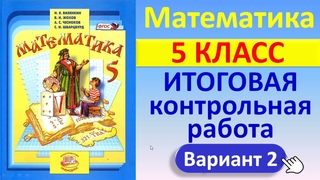 Математика, 5 класс  //  Итоговая контрольная работа  //  Вариант 2  //  К учебнику Виленкина