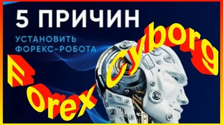 Forex Cyborg - Торговый Робот 2021