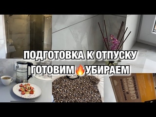БУДНИ МАМЫ🔥ПОДГОТОВКА К ОТПУСКУ🔥Уборка🔥Готовка!  Покупки в отпуск
