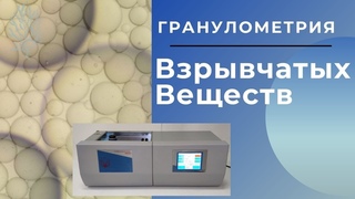 Гранулометрический анализ взрывчатых веществ и их компонентов Анализатором размера частиц Ласка ТД.