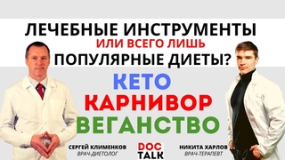 Диетологи о КЕТО КАРНИВОР, ВЕГАНСТВО. Лечебное питание или вредные диетыСергей Клименков на DocTalk