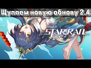 Honkai : Star RaiL Обнова 2.4 Проходим новый контент на твинке