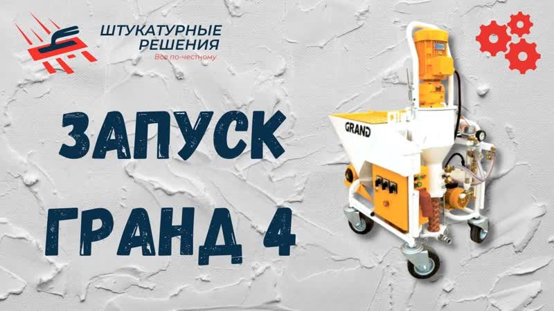 Штукатурная станция Гранд 4, ЗАПУСК ШТУКАТУРНОЙ СТАНЦИИ,