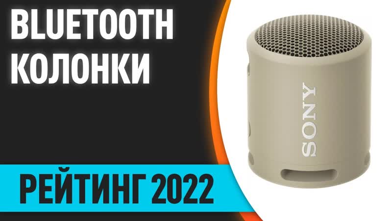 ТОП 7. Лучшие портативные Bluetooth колонки 2022 года. Итоговый