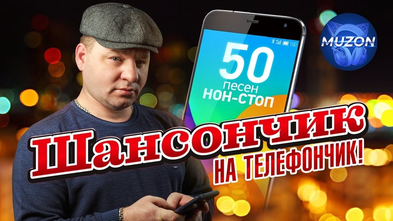 Шансончик на телефончик. Завьялов, Пятилетка, Бутырка,