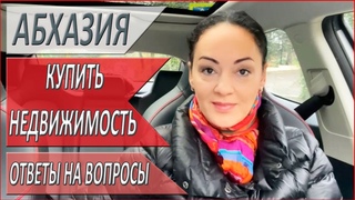 КАК нас ОБМАНЫВАЮТ в АБХАЗИИ НЕДВИЖИМОСТЬ в АБХАЗИИ. 2023