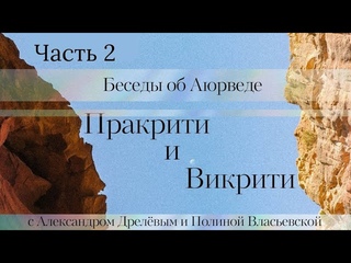 Беседы об Аюрведе. Пракрити и Викрити - Часть 2