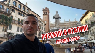 ШОК ИТАЛИЯ ПОСЛЕ КАРАНТИНА. ЖИЗНЬ В ВЕРОНЕ. ОЧЕРЕДЬ К ДЖУЛЬЕТТЕ. КАК ИЗ РОССИИ ПРИЕХАТЬ В ИТАЛИЮ