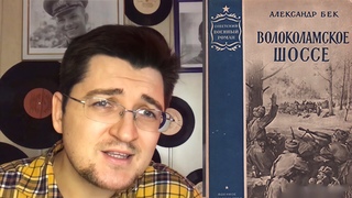 Смахнём Пыль. Александр Бек «Волоколамское шоссе». Кто такие «советские люди»?