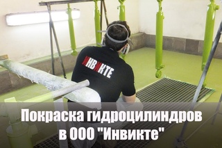 Покраска гидроцилиндров в ООО “Инвикте“