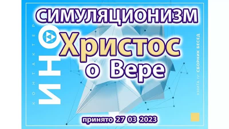 Христос о Вере, Боге, Душе. Как спастись в Эпоху Войн 4К.
